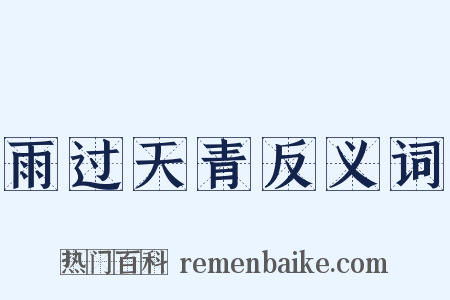 雨过天青反义词是什么意思的图片